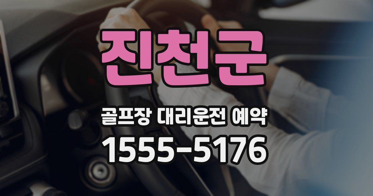 진천군 골프장 대리운전 예약