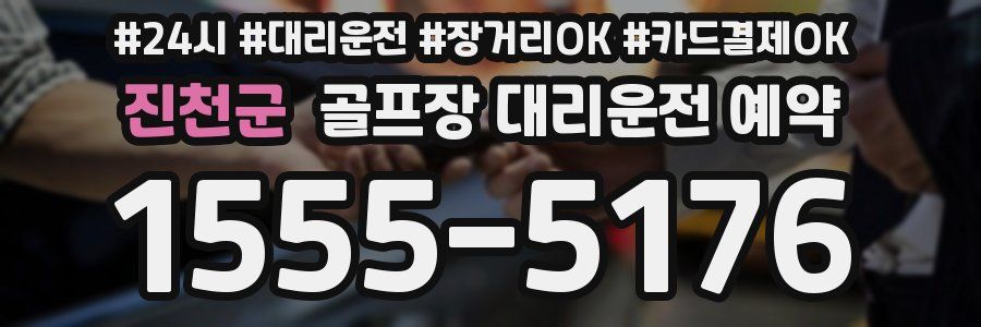 진천군 골프장 대리운전 예약