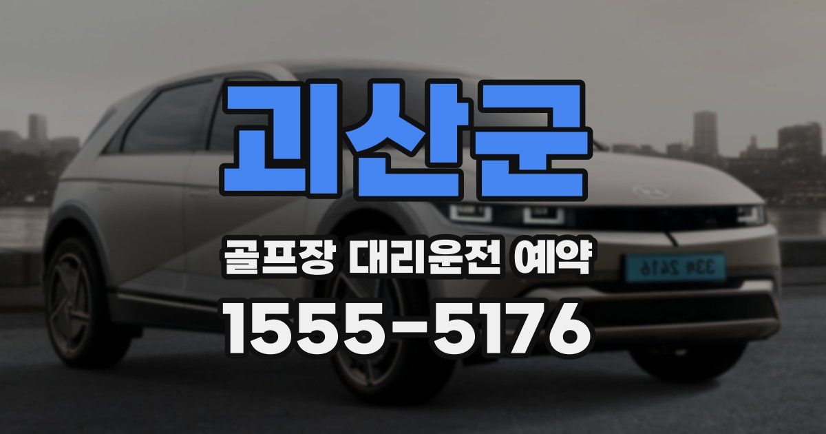 괴산군 골프장 대리운전 예약