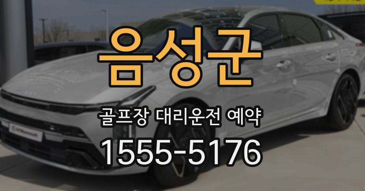 음성군 골프장 대리운전 예약