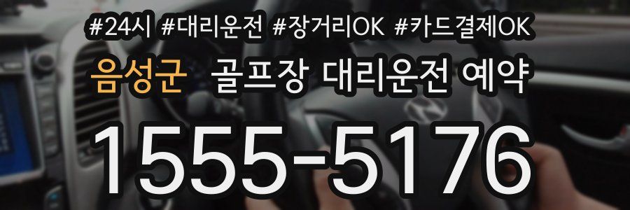 음성군 골프장 대리운전 예약