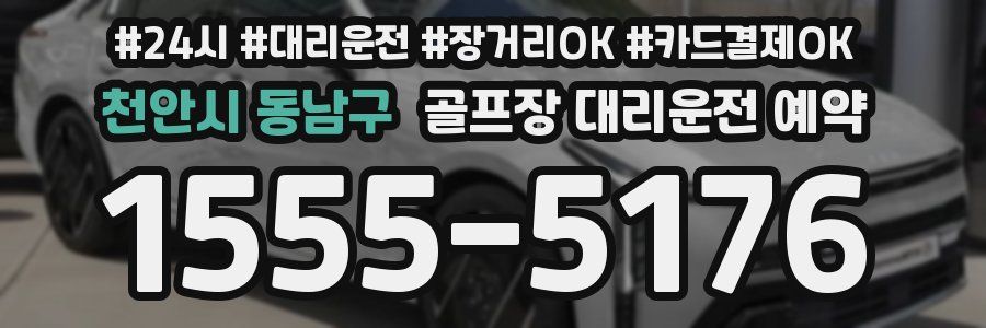천안시 동남구 골프장 대리운전 예약