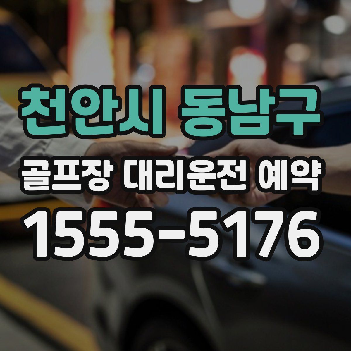 천안시 동남구 골프장 대리운전 예약
