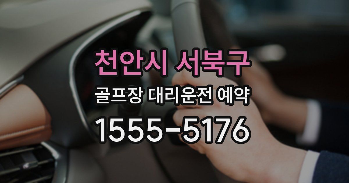 천안시 서북구 골프장 대리운전 예약