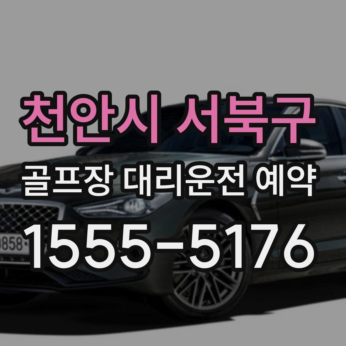 천안시 서북구 골프장 대리운전 예약