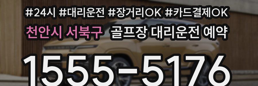 천안시 서북구 골프장 대리운전 예약
