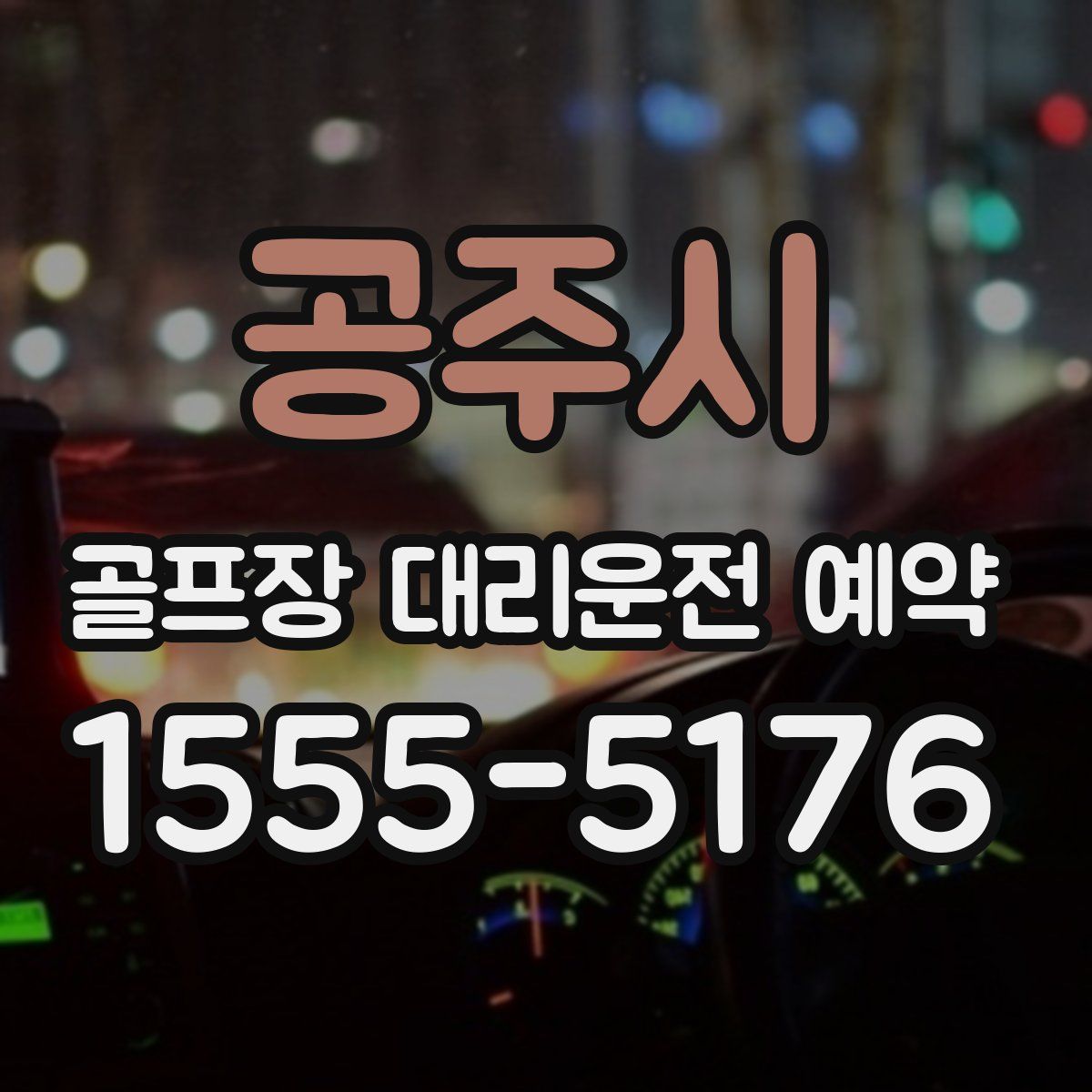 공주시 골프장 대리운전 예약