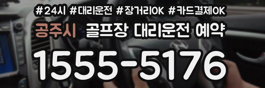 공주시 골프장 대리운전 예약
