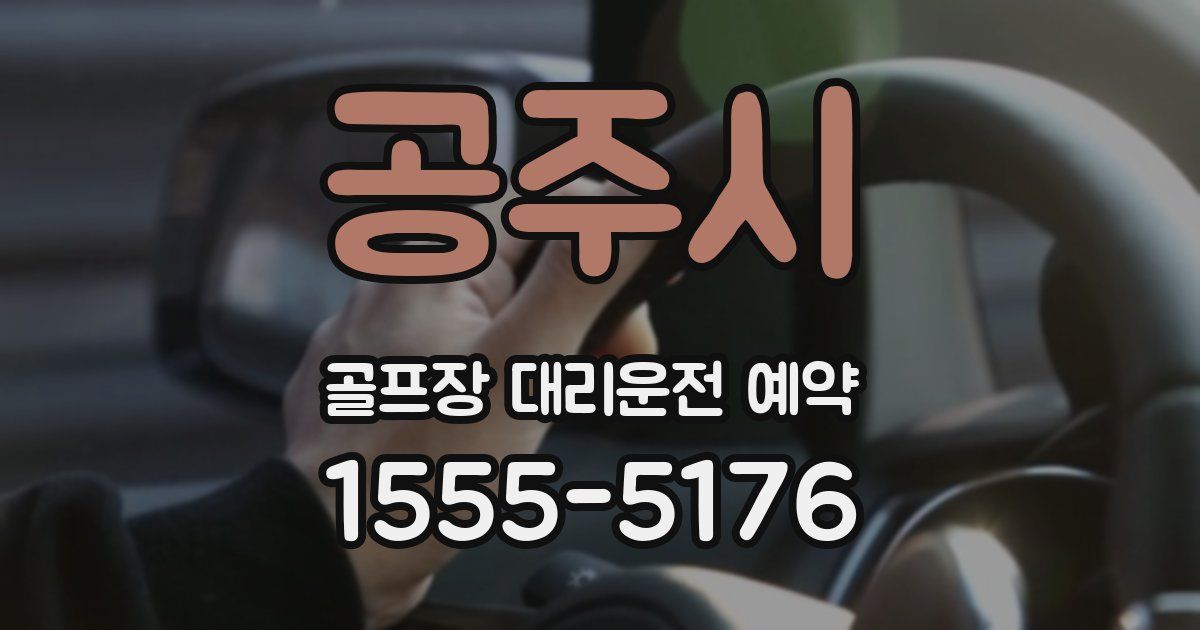 공주시 골프장 대리운전 예약