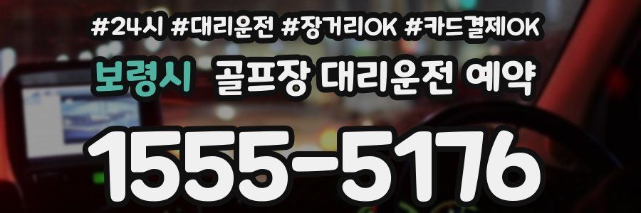 보령시 골프장 대리운전 예약