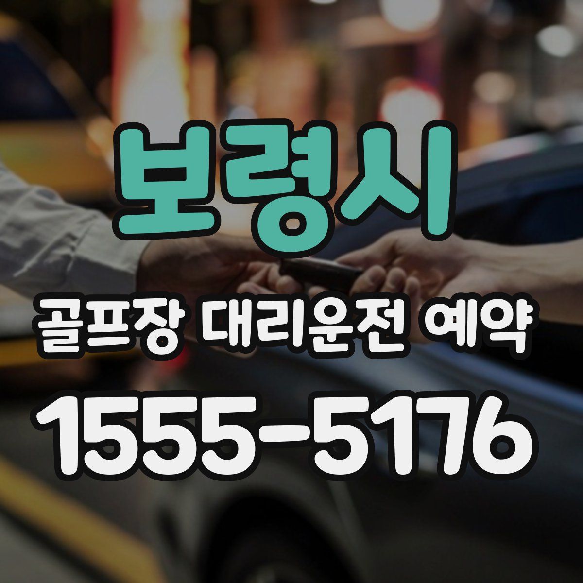 보령시 골프장 대리운전 예약