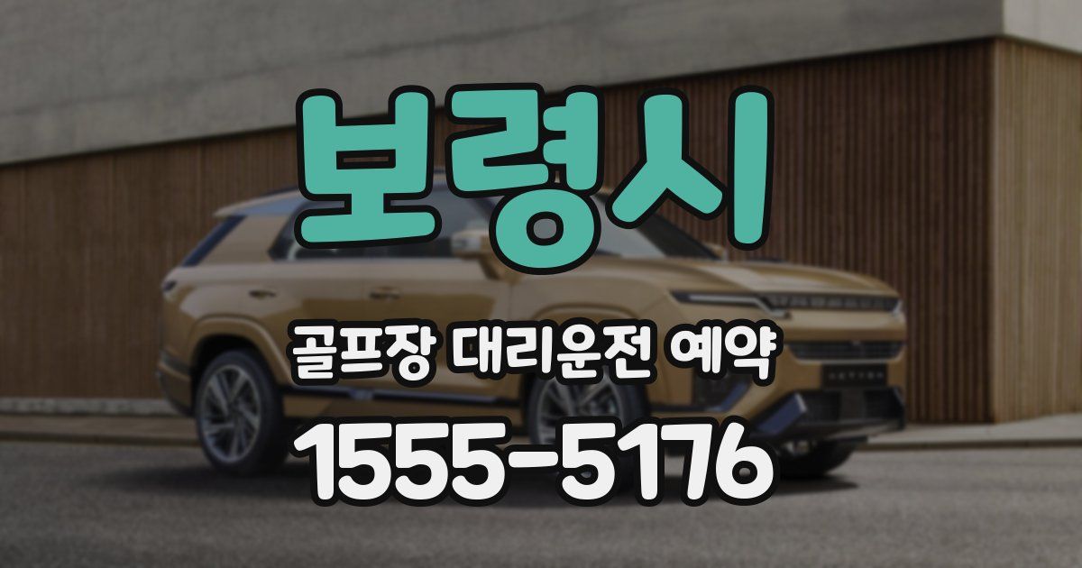 보령시 골프장 대리운전 예약