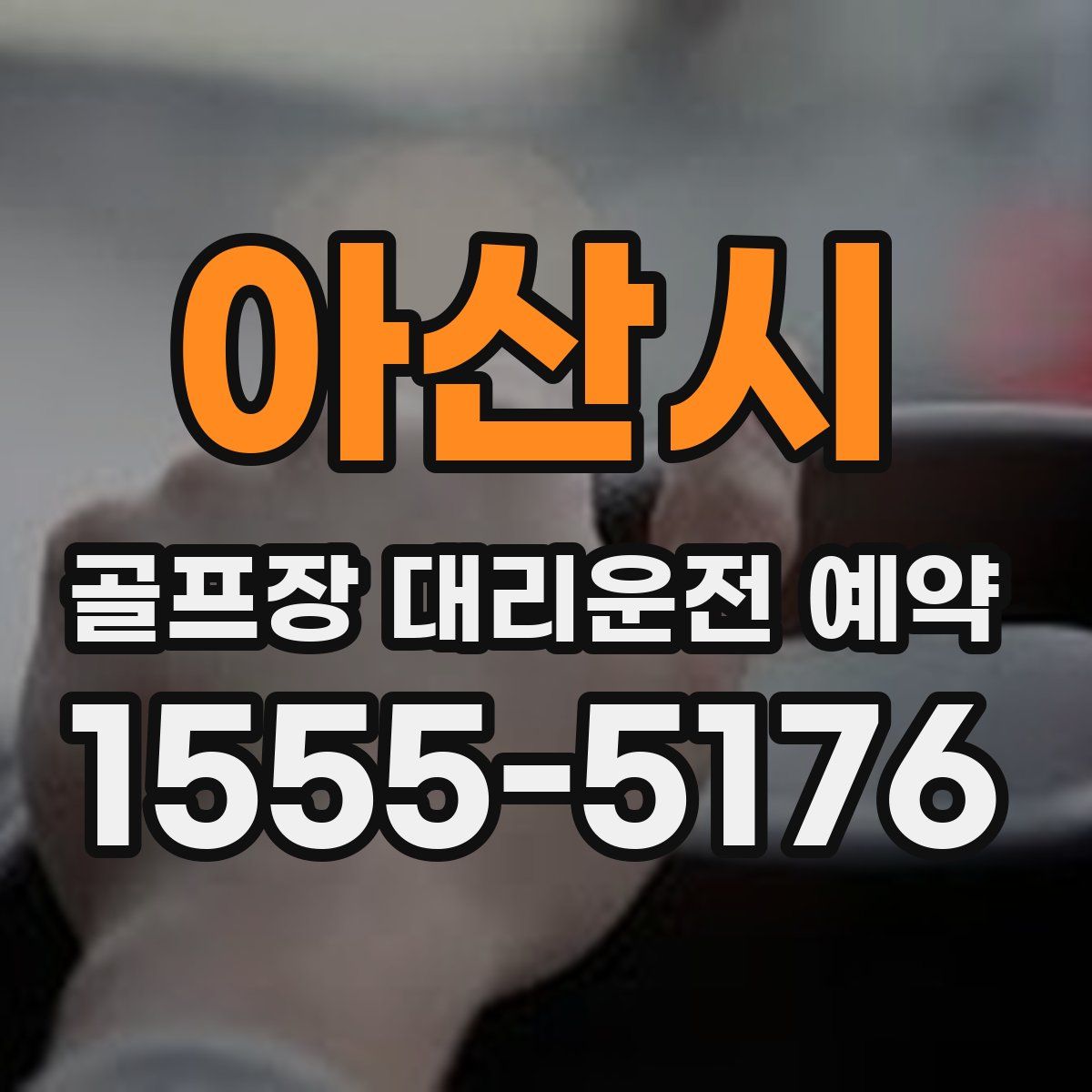 아산시 골프장 대리운전 예약