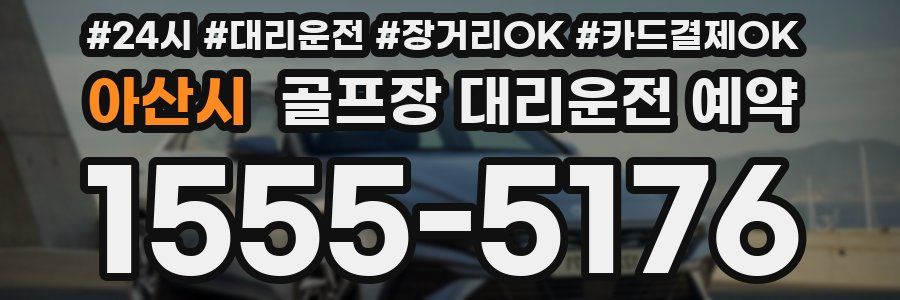 아산시 골프장 대리운전 예약