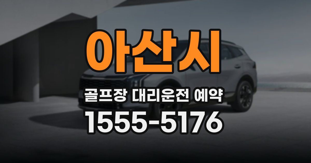 아산시 골프장 대리운전 예약
