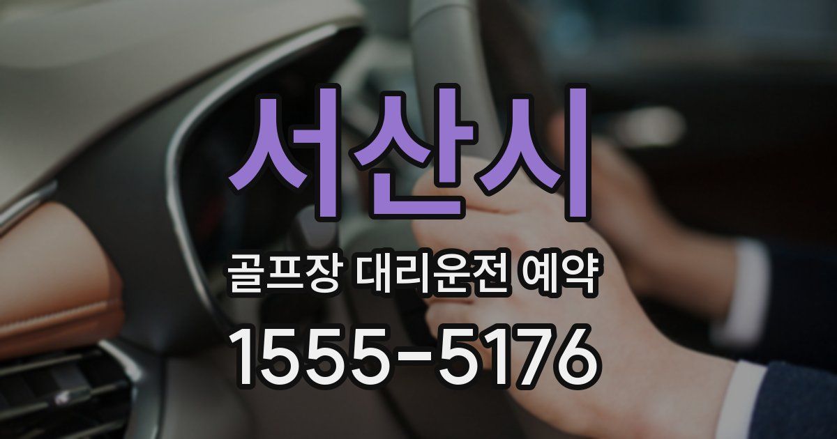 서산시 골프장 대리운전 예약