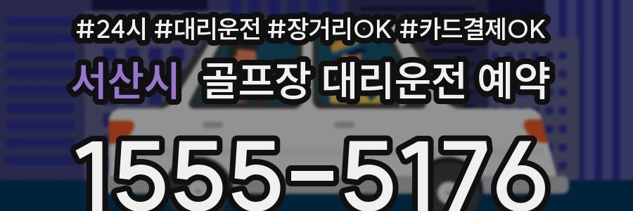서산시 골프장 대리운전 예약