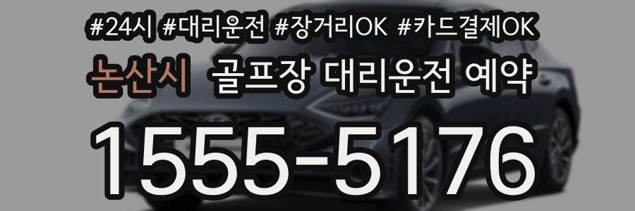 논산시 골프장 대리운전 예약