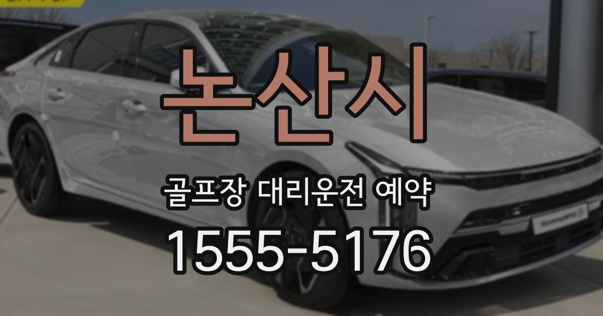 논산시 골프장 대리운전 예약