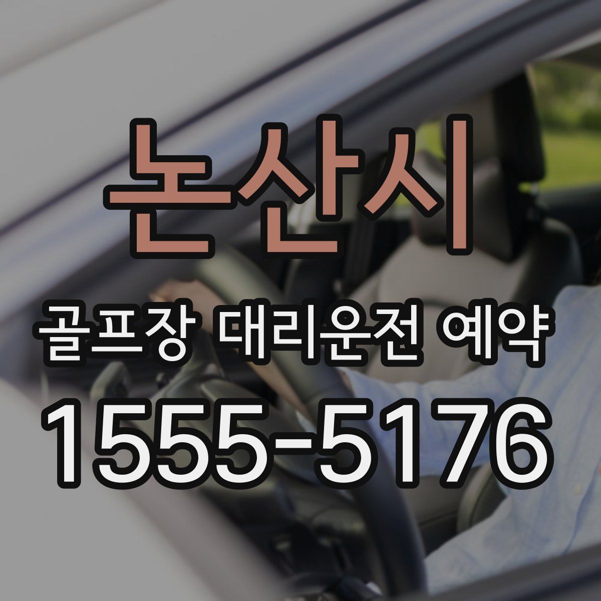 논산시 골프장 대리운전 예약