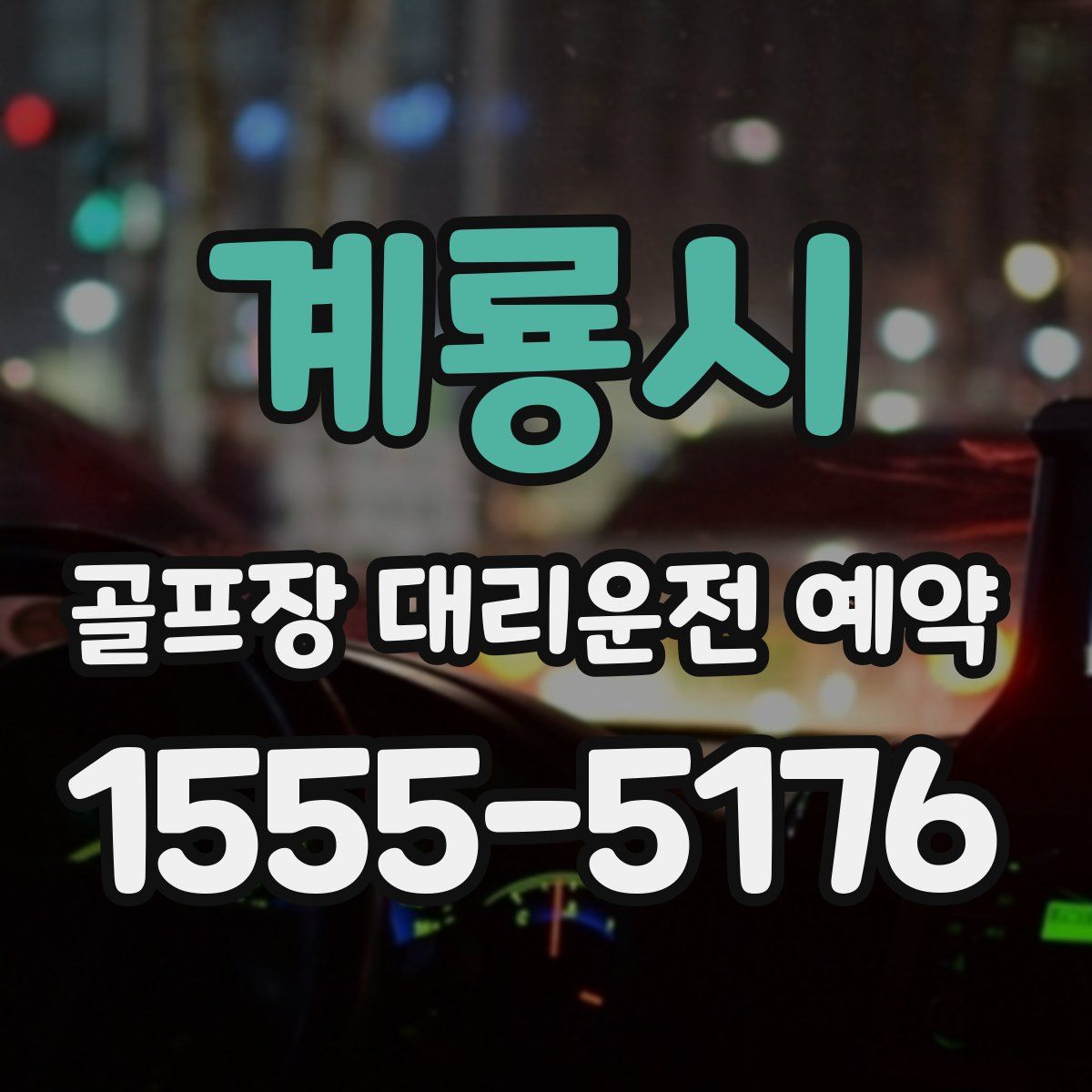 계룡시 골프장 대리운전 예약