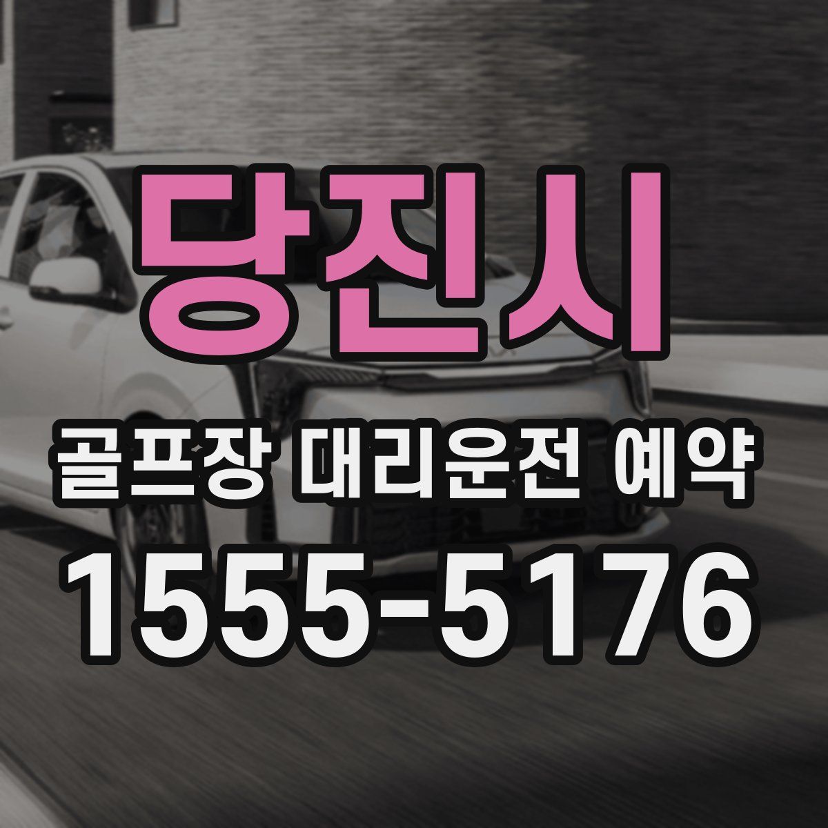 당진시 골프장 대리운전 예약