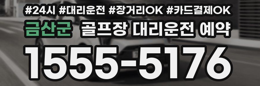 금산군 골프장 대리운전 예약
