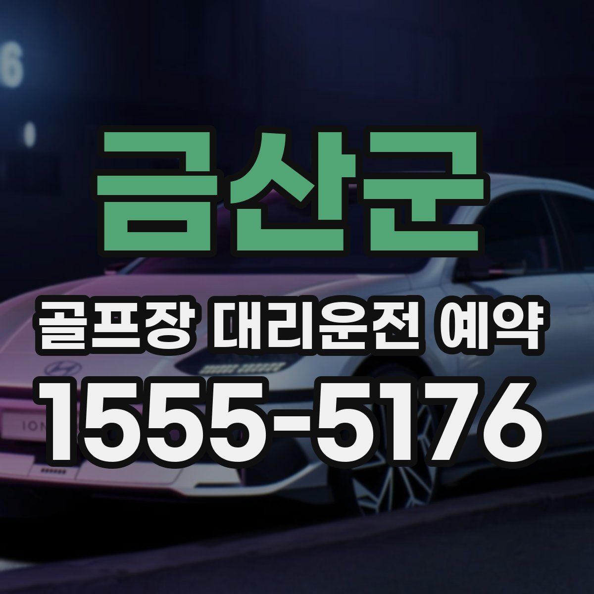 금산군 골프장 대리운전 예약