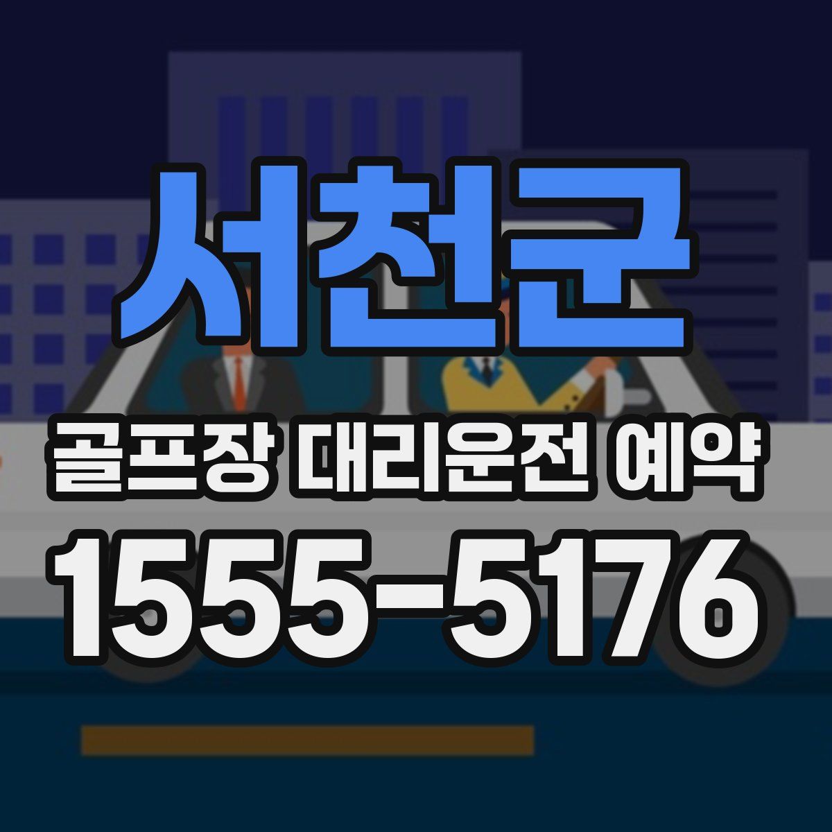 서천군 골프장 대리운전 예약