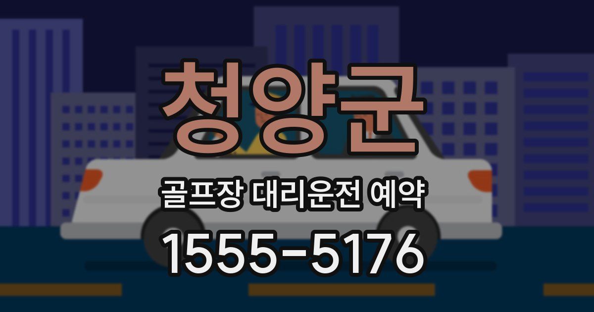 청양군 골프장 대리운전 예약
