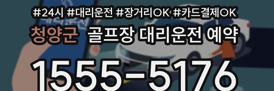 청양군 골프장 대리운전 예약