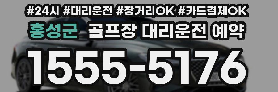 홍성군 골프장 대리운전 예약