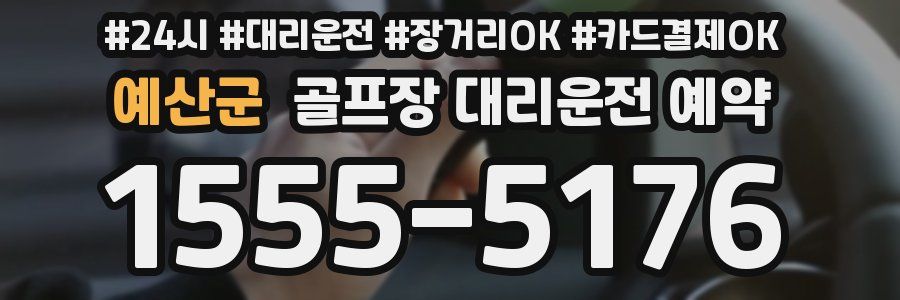 예산군 골프장 대리운전 예약