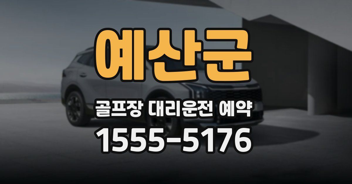 예산군 골프장 대리운전 예약