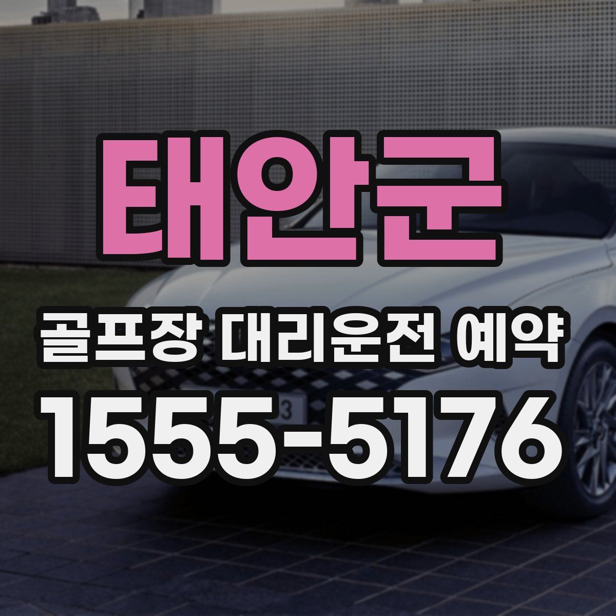 태안군 골프장 대리운전 예약