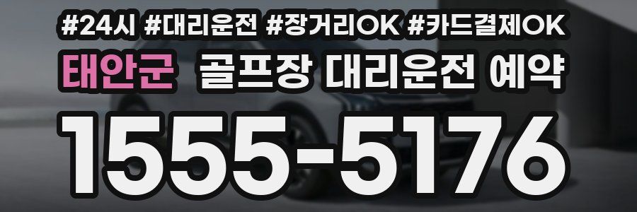 태안군 골프장 대리운전 예약