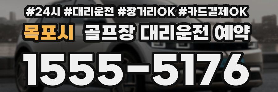 목포시 골프장 대리운전 예약