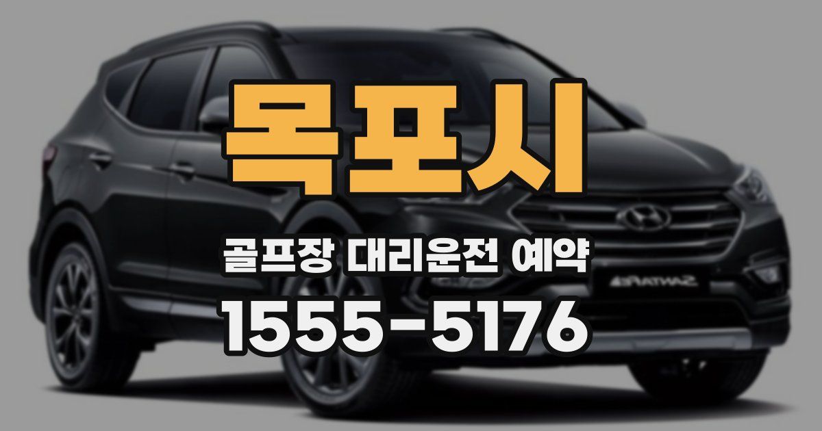 목포시 골프장 대리운전 예약