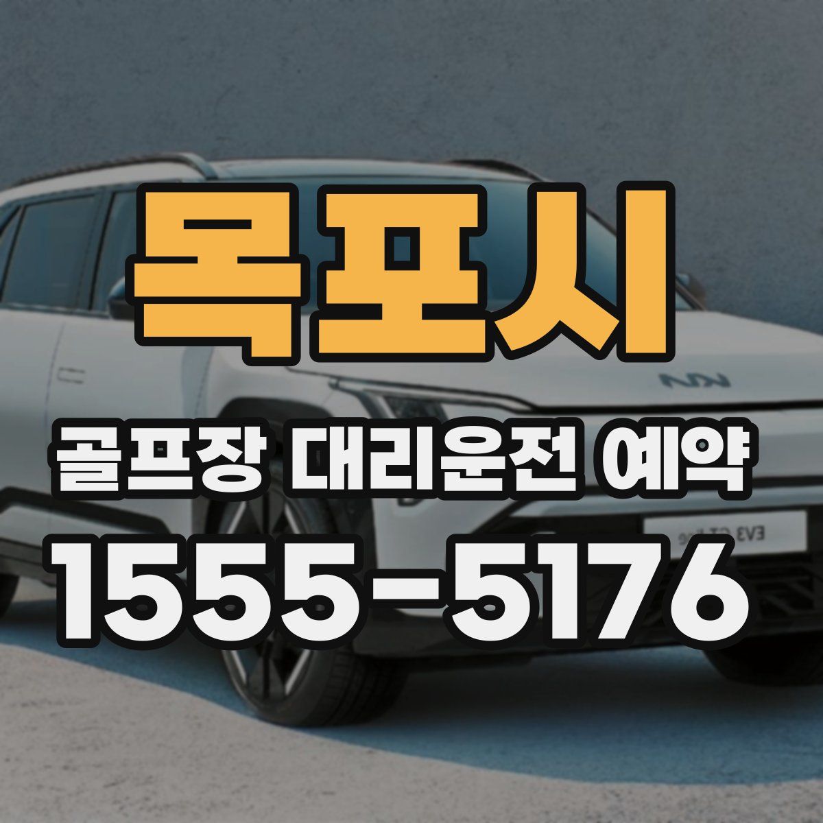 목포시 골프장 대리운전 예약