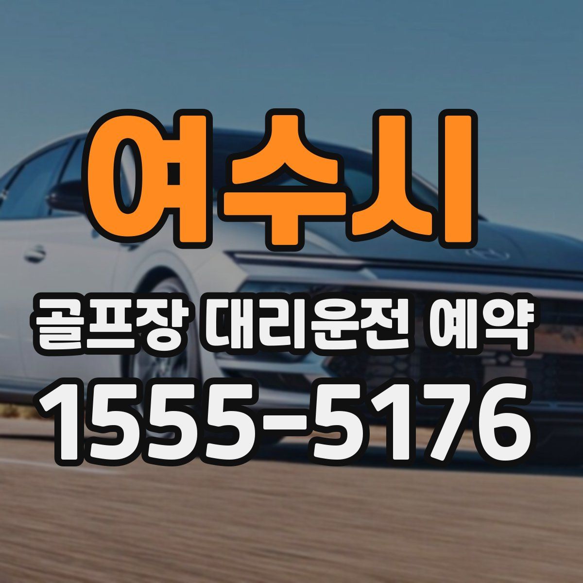여수시 골프장 대리운전 예약