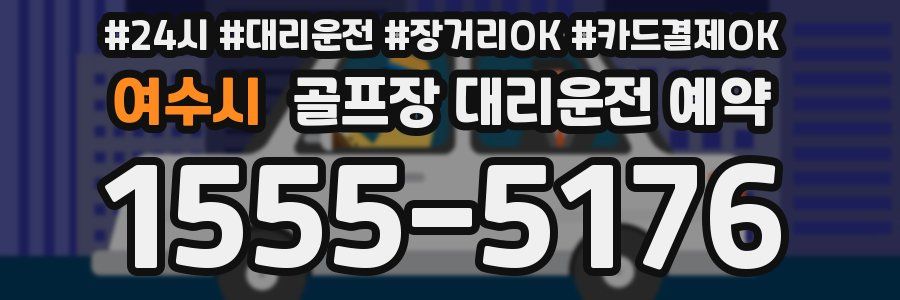 여수시 골프장 대리운전 예약