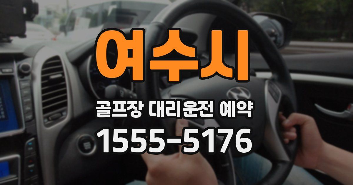 여수시 골프장 대리운전 예약