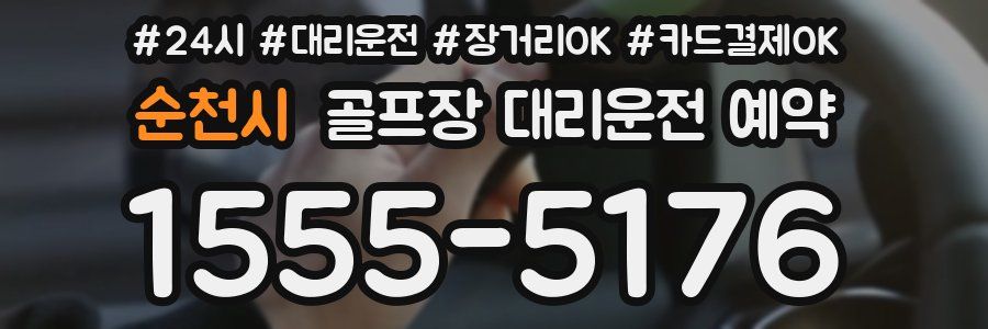 순천시 골프장 대리운전 예약
