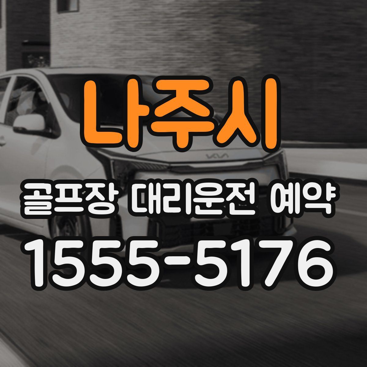 나주시 골프장 대리운전 예약