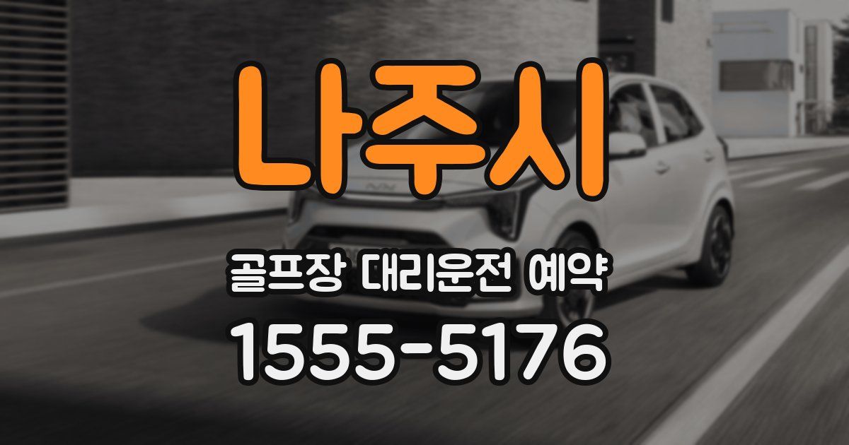 나주시 골프장 대리운전 예약