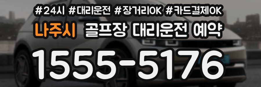 나주시 골프장 대리운전 예약