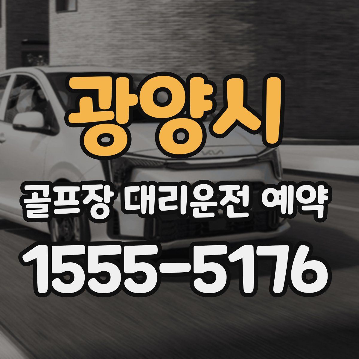 광양시 골프장 대리운전 예약