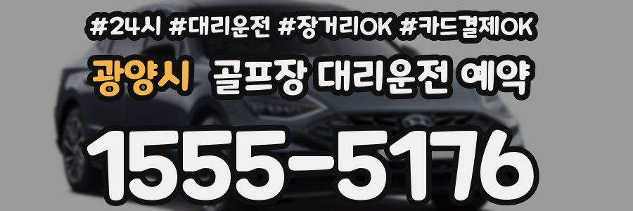 광양시 골프장 대리운전 예약