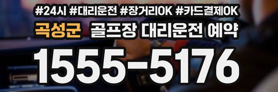 곡성군 골프장 대리운전 예약