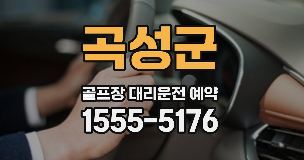 곡성군 골프장 대리운전 예약